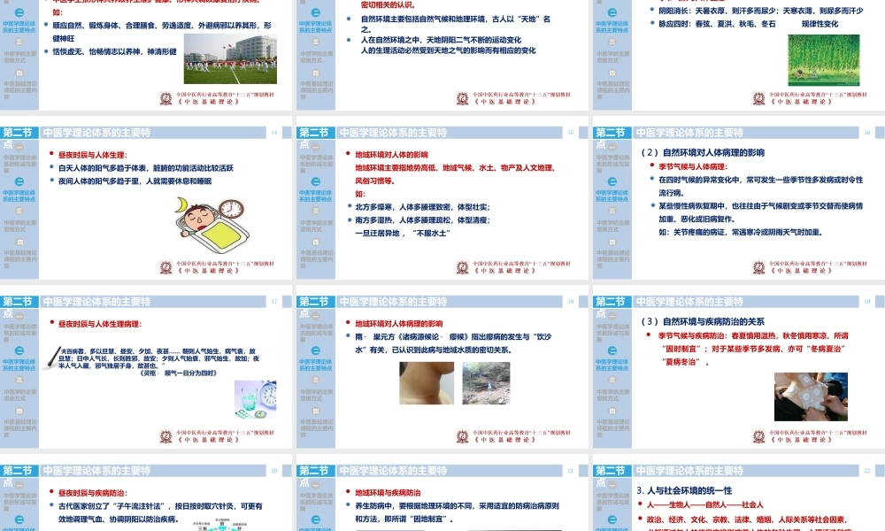 十三五中医基础理论-绪论中医学理论体系的主要特点