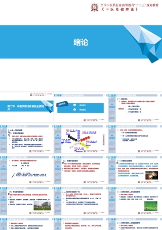 十三五中医基础理论-绪论中医学理论体系的主要特点