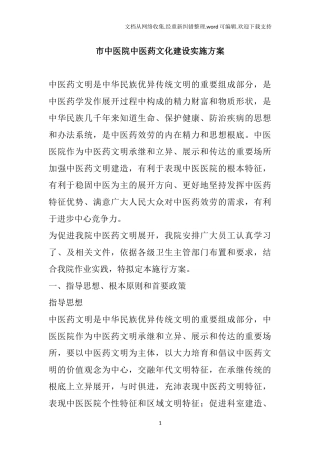 市中医院中医药文化建设实施方案