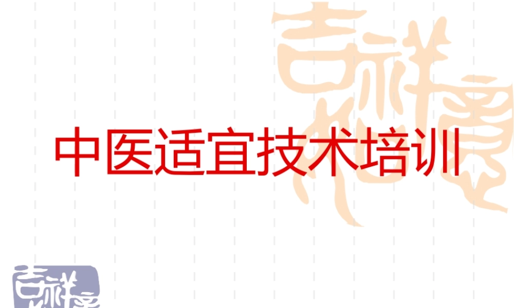 中医护理-中医适宜技术培训