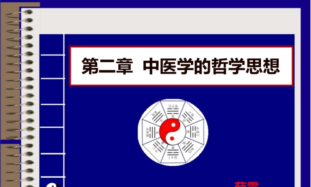 中医学第二章：中医学的哲学思想