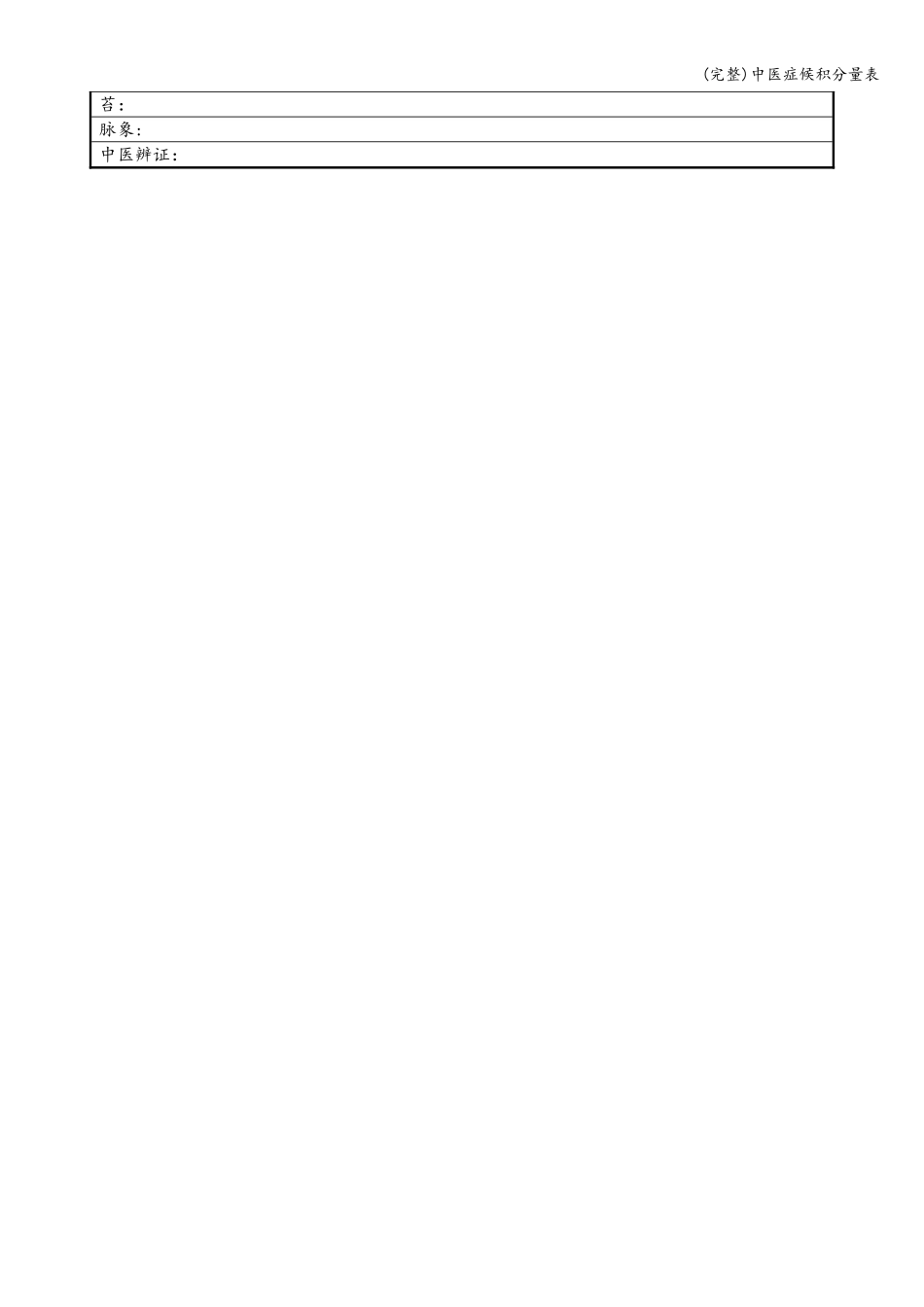 (完整)中医症候积分量表_第2页