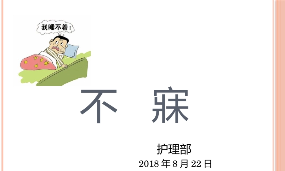 不寐的中医护理