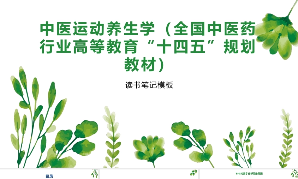 中医运动养生学(全国中医药行业高等教育“十四五”规划教材)