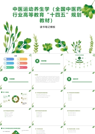 中医运动养生学(全国中医药行业高等教育“十四五”规划教材)