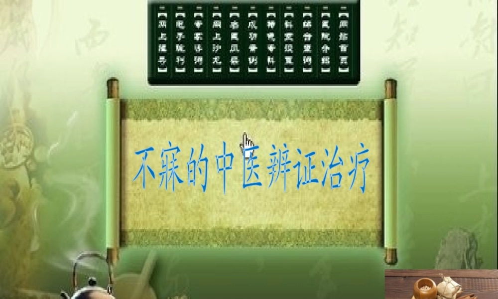 不寐的中医辨证治疗