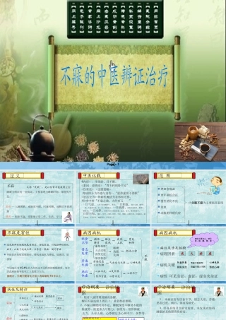 不寐的中医辨证治疗