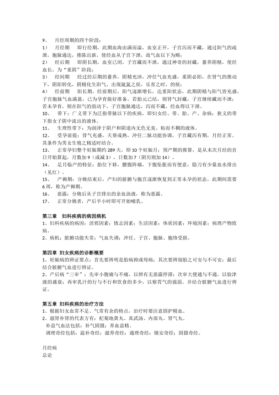 中医妇科学考试重点总结-拿下50分!_第2页