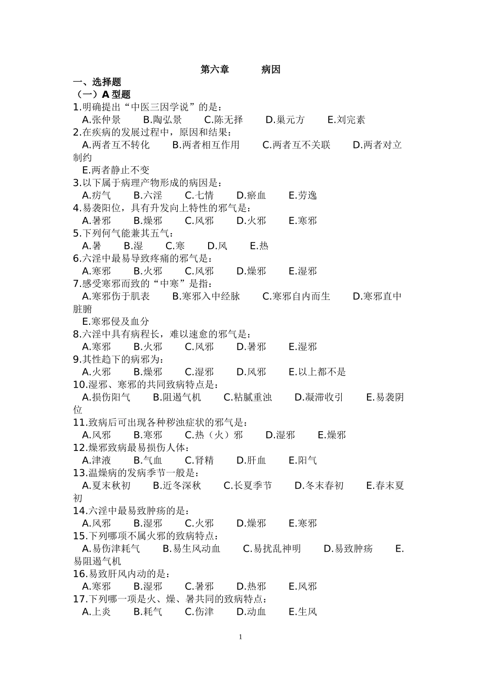 中医基础理论----病因本分试题_第1页