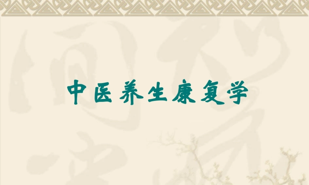 中医养生康复学-绪论