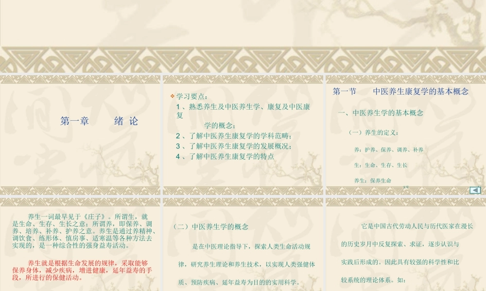 中医养生康复学-绪论