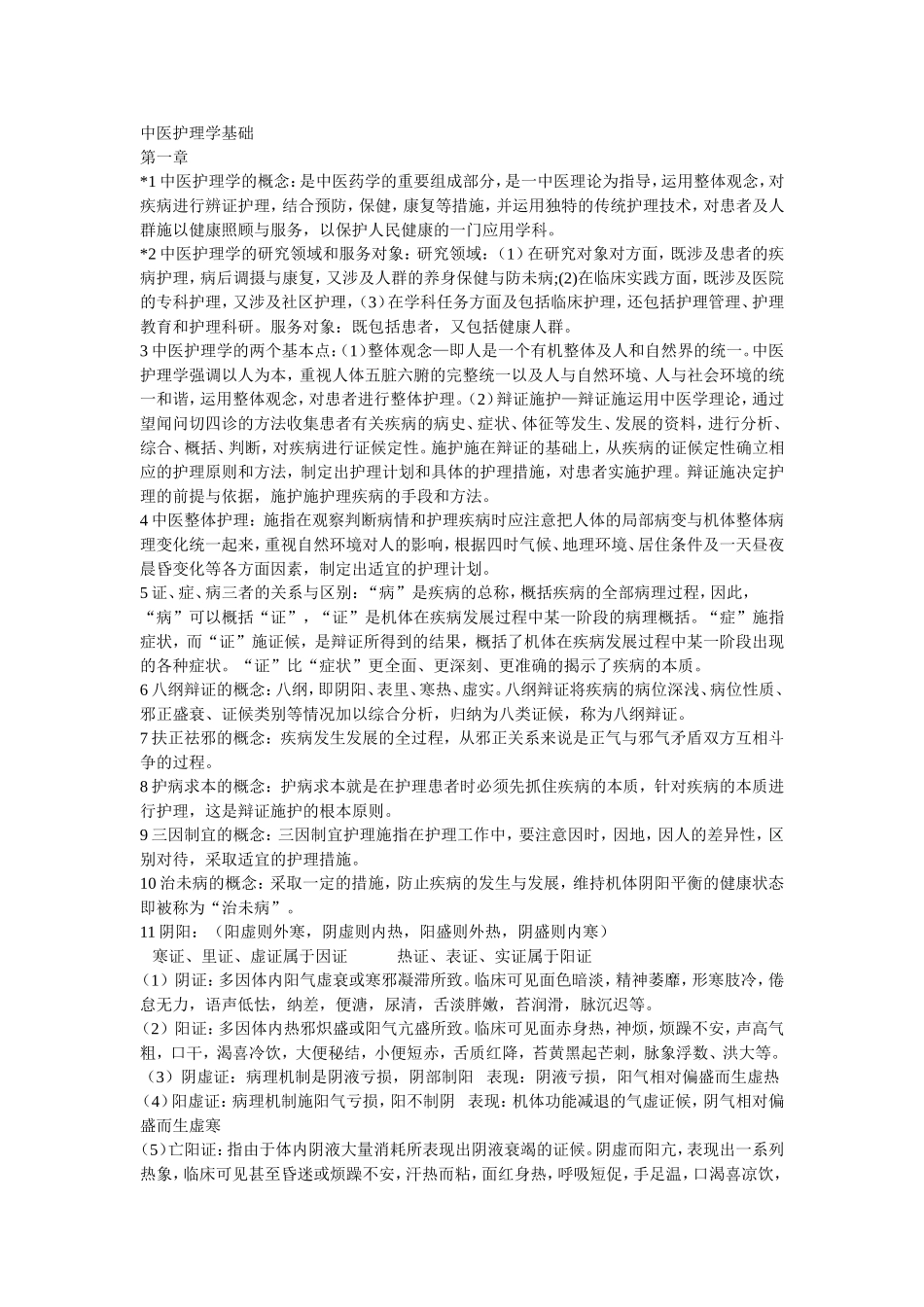 中医护理学基础_第1页