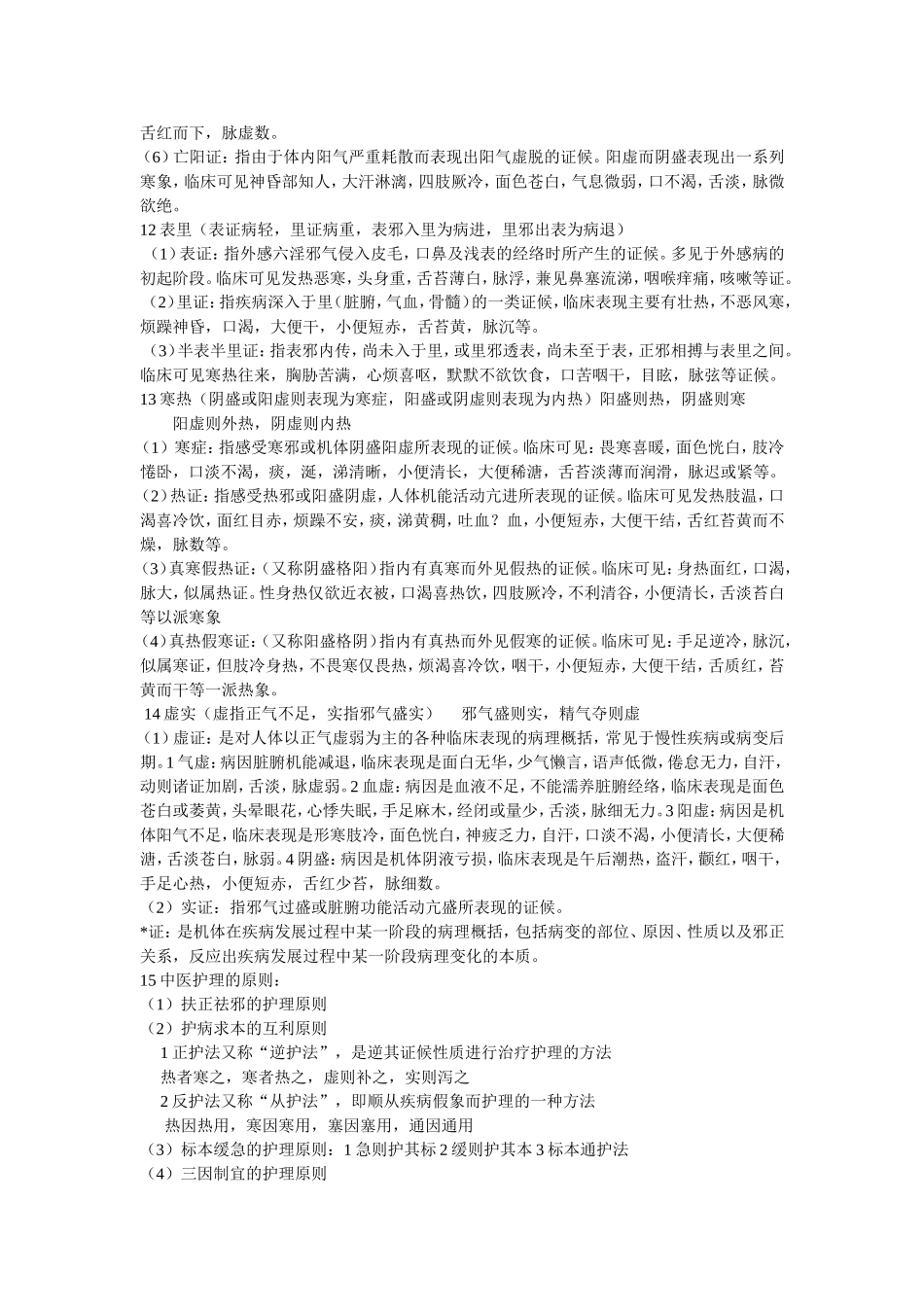 中医护理学基础_第2页