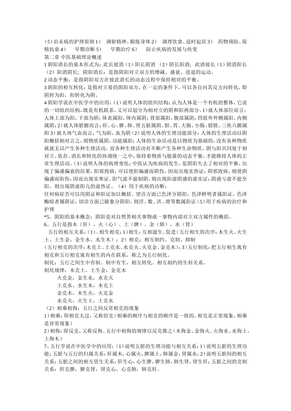 中医护理学基础_第3页