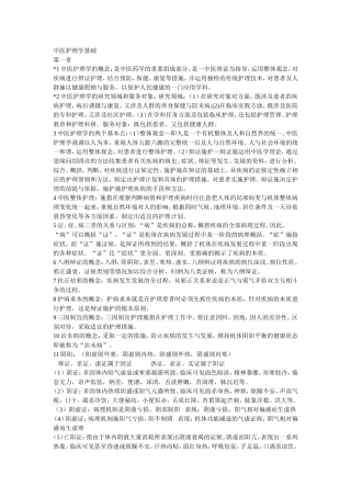 中医护理学基础