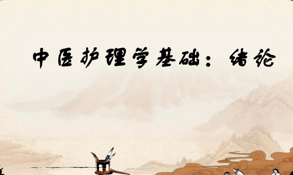 中医护理学：绪论