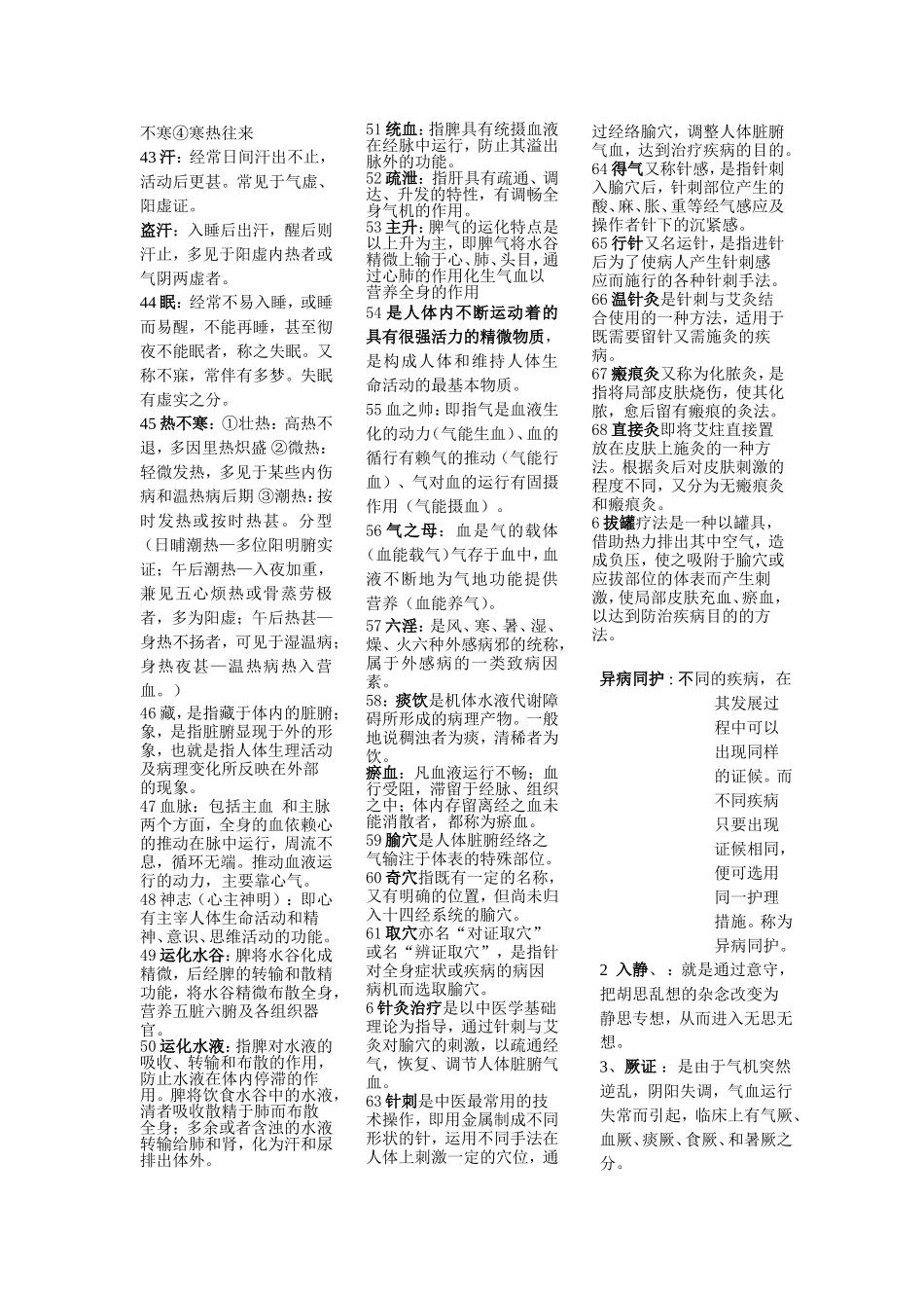 中医护理学总结归纳_第3页