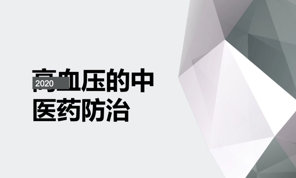 高血压中医药防治