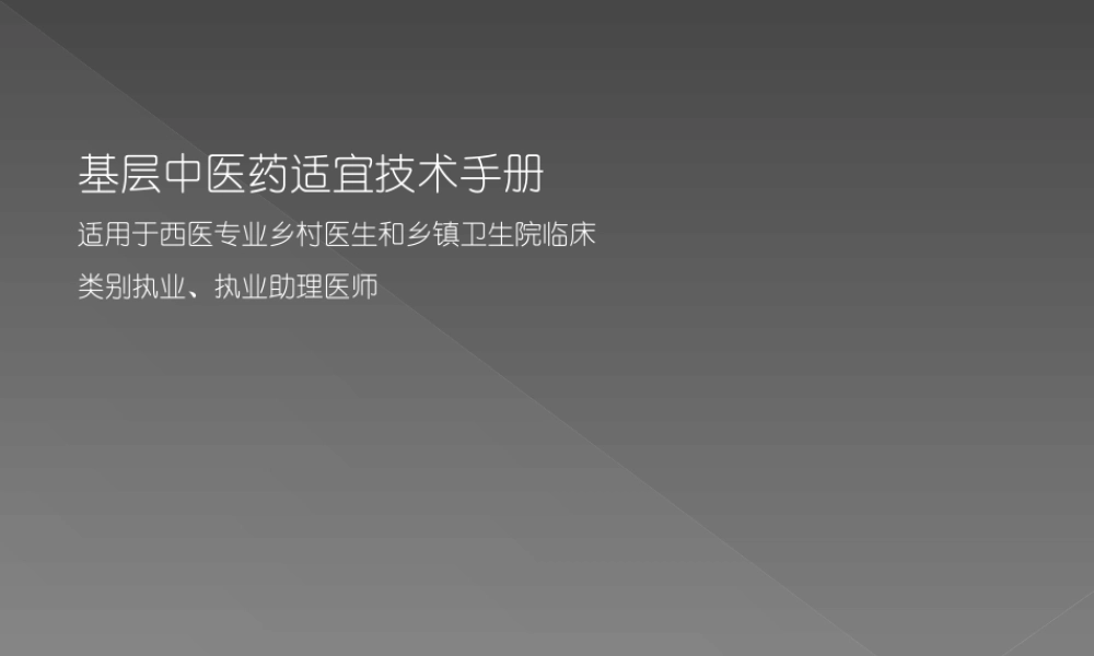 基层中医药适宜技术培训课件