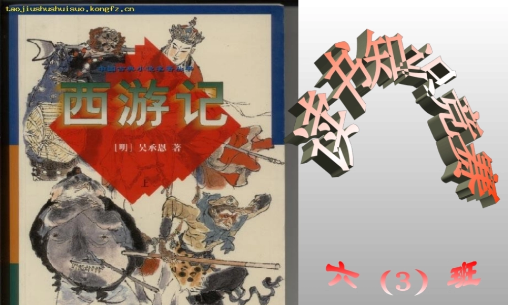 《西游记)读书知识竞赛