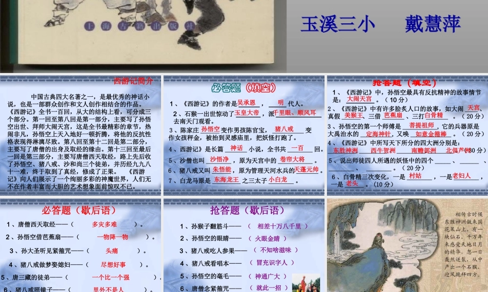 《西游记)读书知识竞赛