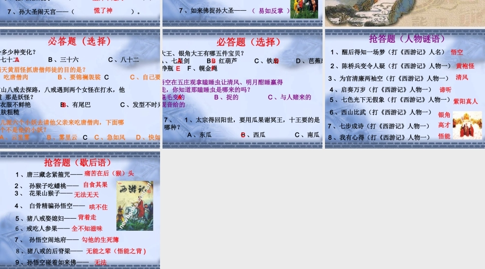 《西游记)读书知识竞赛