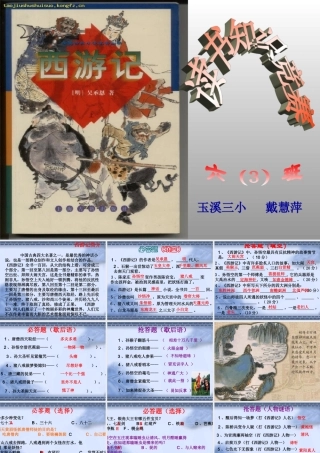 《西游记)读书知识竞赛