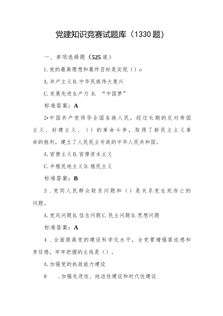 党建知识竞赛试题库（1330题）+党史党建知识题库（100题）_第1页