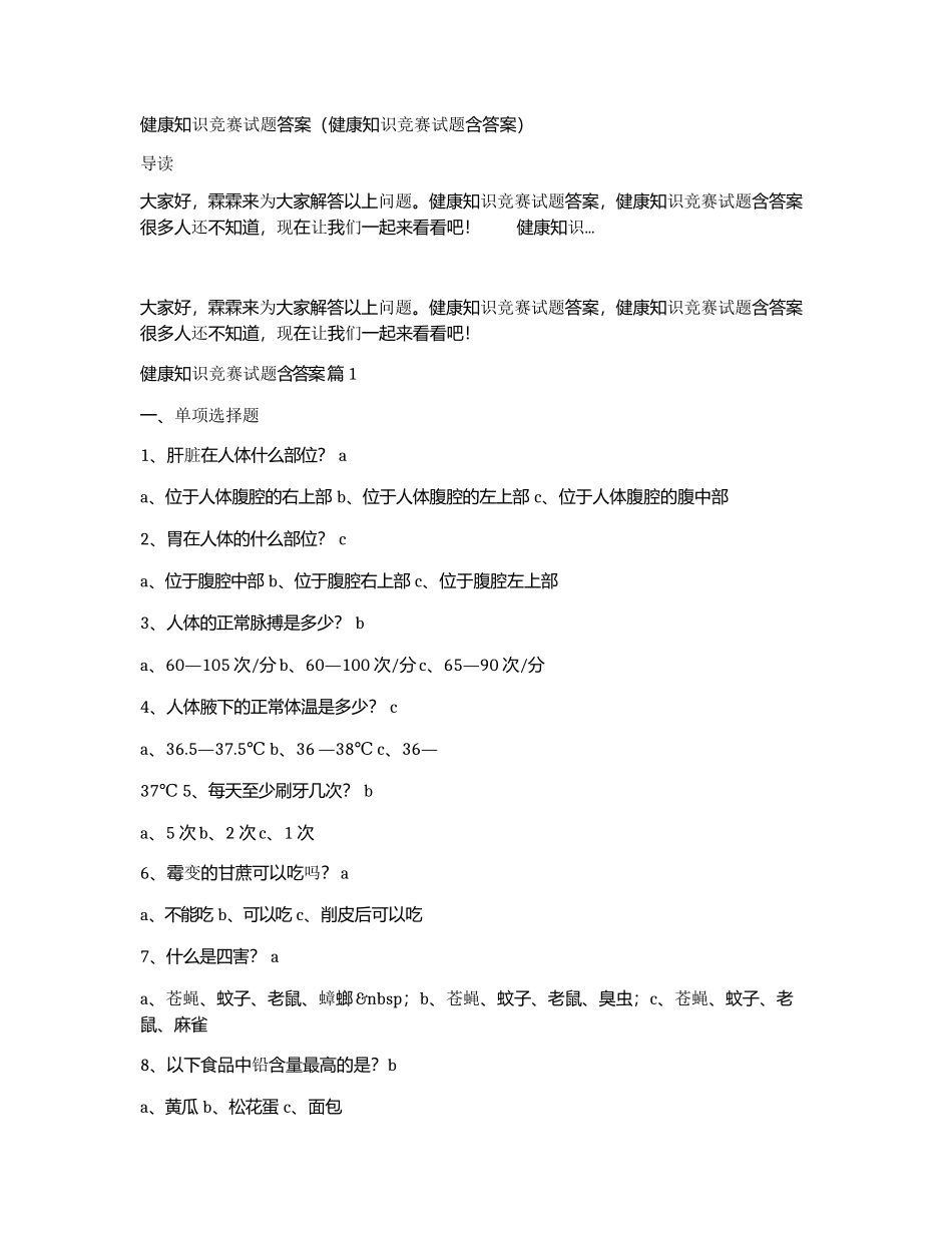 健康知识竞赛试题答案（健康知识竞赛试题含答案）_第1页