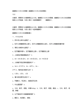 健康知识竞赛试题答案（健康知识竞赛试题含答案）