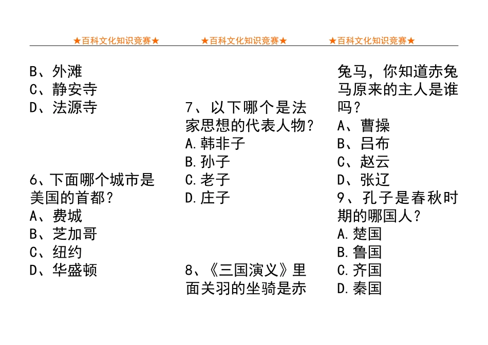 小学生百科知识竞赛精选100题_第2页