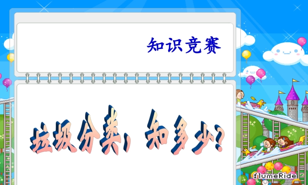 “垃圾分类”知识竞赛课件