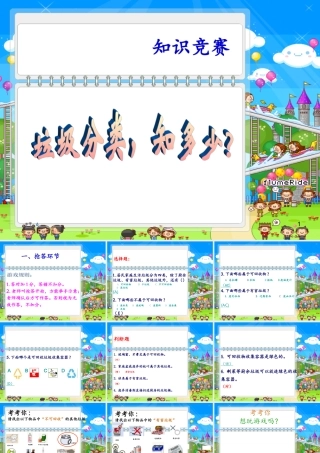 “垃圾分类”知识竞赛课件