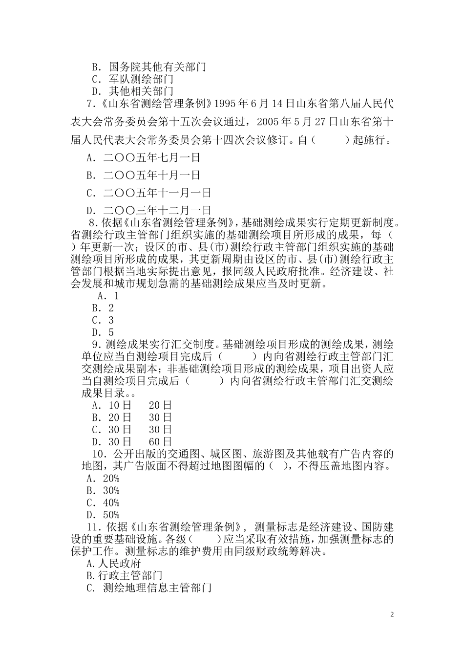 《测绘法》宣传知识竞赛试题及答案_第2页