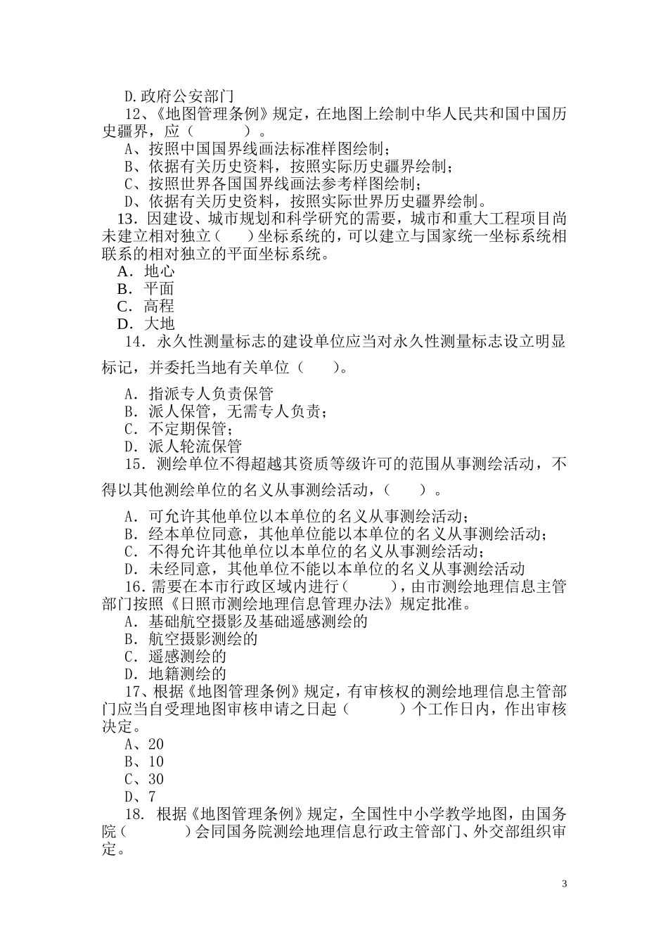 《测绘法》宣传知识竞赛试题及答案_第3页