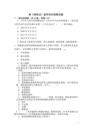 《测绘法》宣传知识竞赛试题及答案