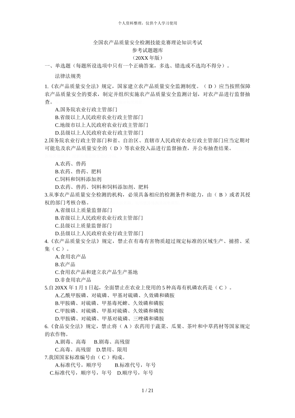 全国农产品质量安全检测技能竞赛理论知识考试_第1页