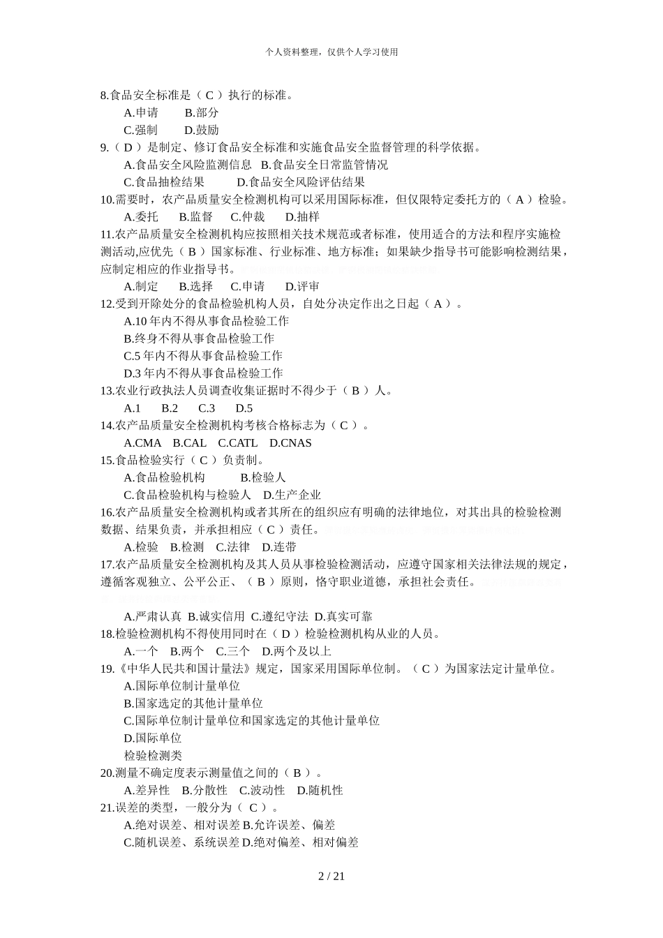 全国农产品质量安全检测技能竞赛理论知识考试_第2页