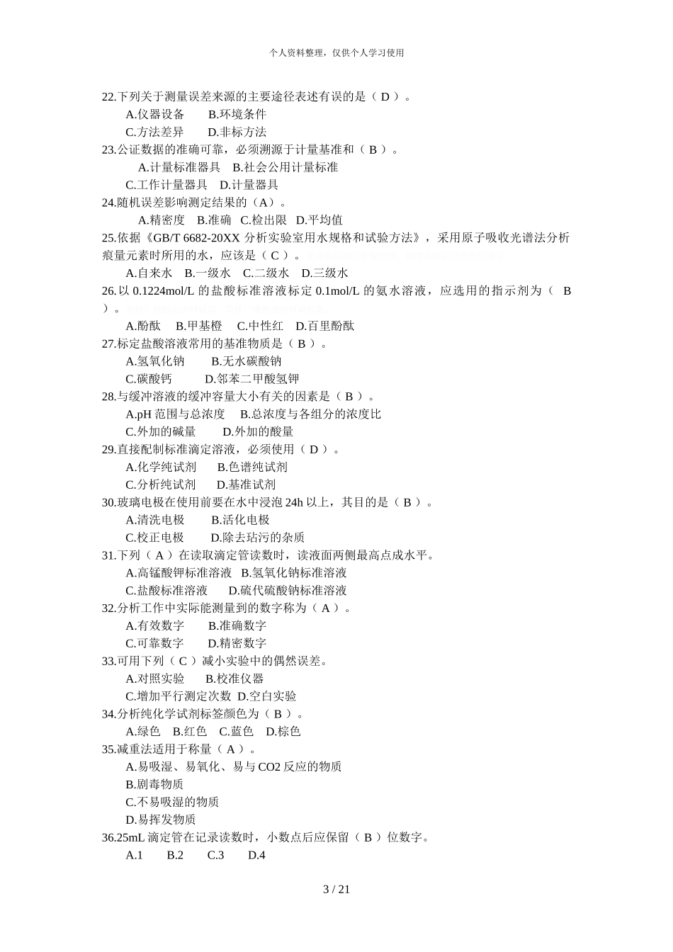 全国农产品质量安全检测技能竞赛理论知识考试_第3页