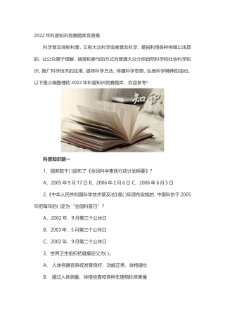 科普知识竞赛题库及答案