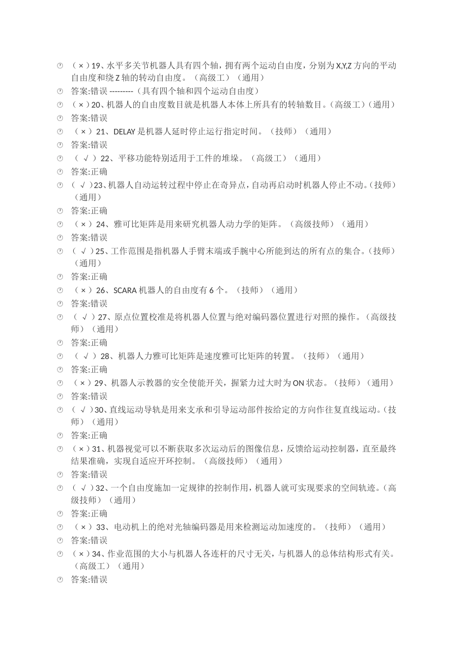 全国机械行业工业机器人职业技能竞赛理论知识试题_第2页