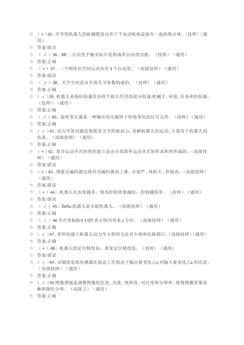 全国机械行业工业机器人职业技能竞赛理论知识试题_第3页