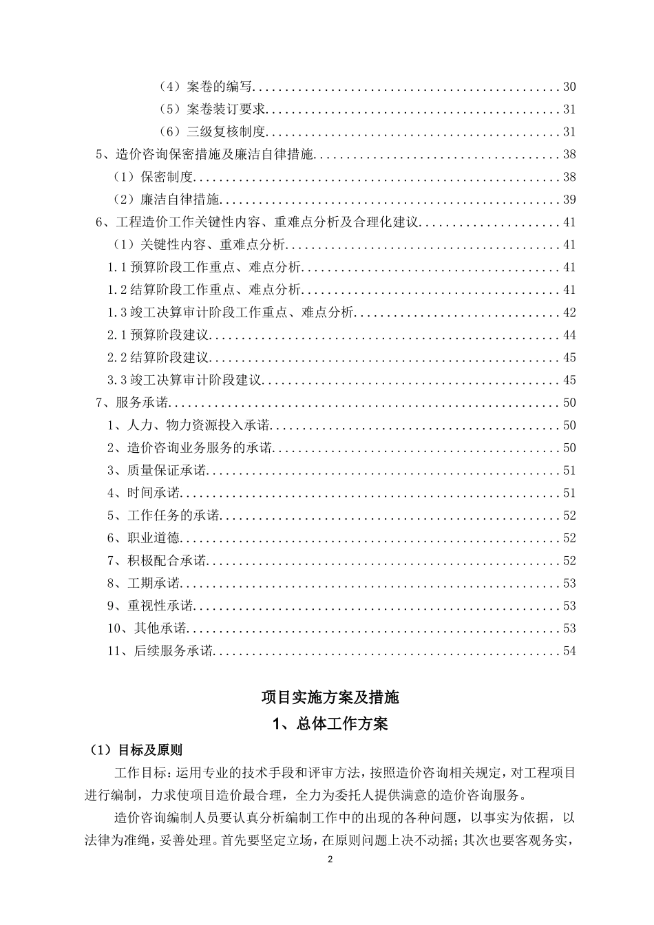 造价咨询公司咨询服务方案各阶工程造价工作关键性内容重难点分析及合理化建议工作重点难点分析_第2页