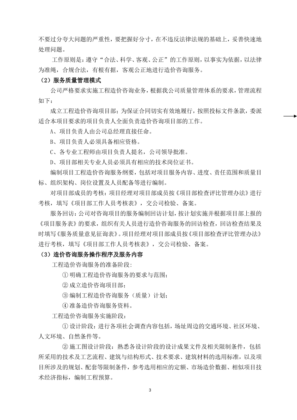 造价咨询公司咨询服务方案各阶工程造价工作关键性内容重难点分析及合理化建议工作重点难点分析_第3页