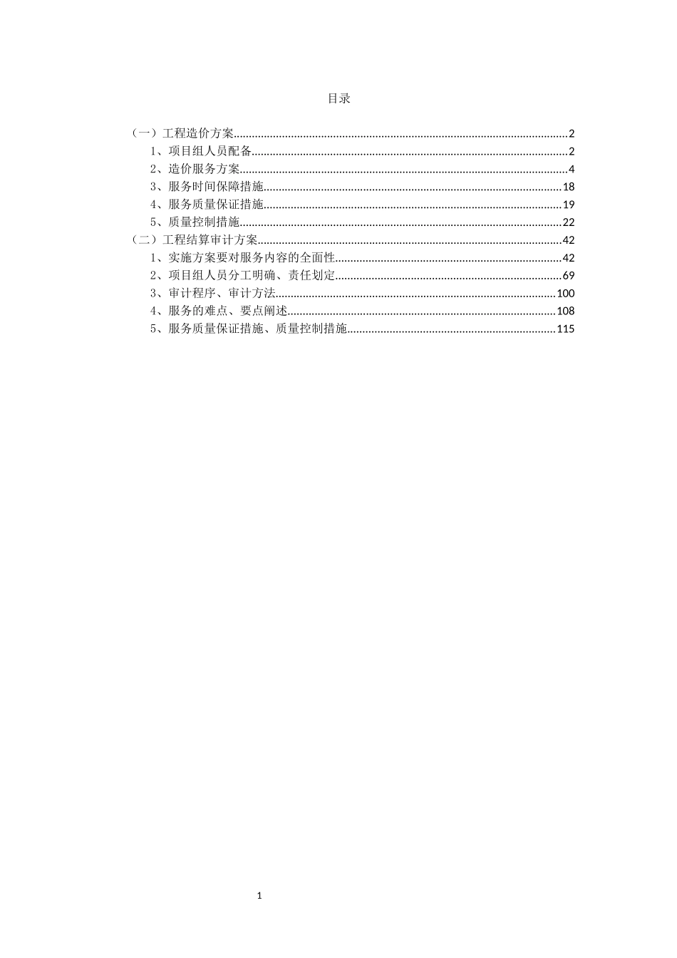 造价咨询投标方案技术方案造价咨询方案工程工程造价方案结算审计方案_第1页