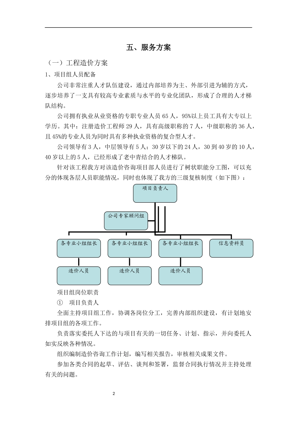造价咨询投标方案技术方案造价咨询方案工程工程造价方案结算审计方案_第2页