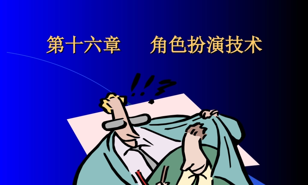 心理咨询师咨询技能培训——角色扮演技术