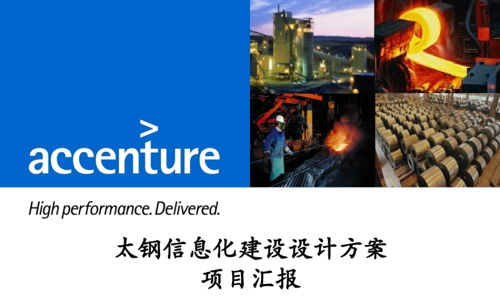 埃森哲：太钢信息化规划咨询设计方案-文档资料