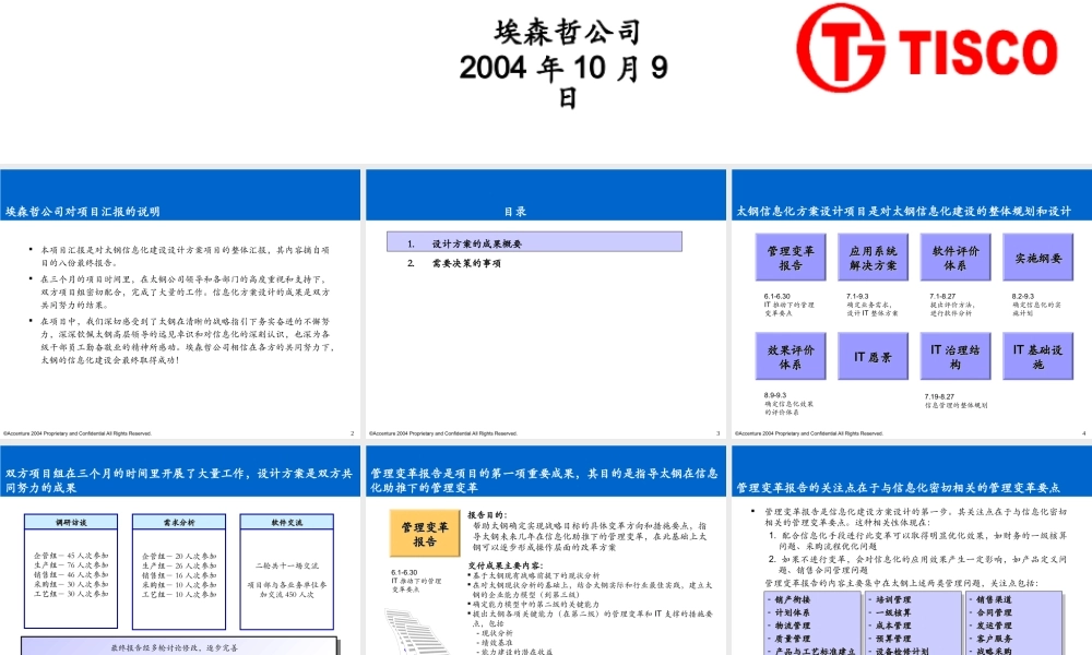 埃森哲：太钢信息化规划咨询设计方案-文档资料
