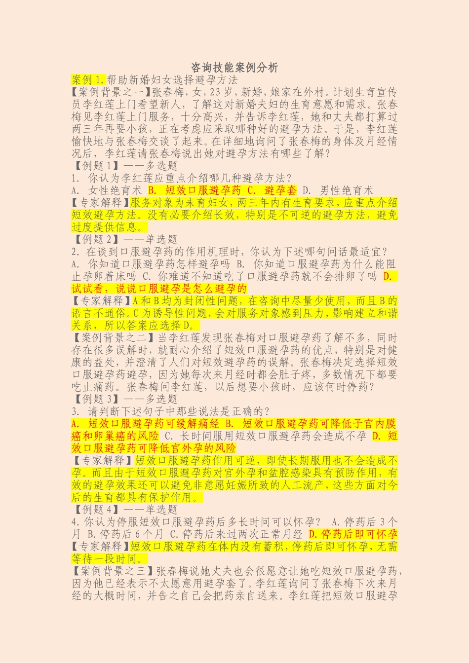 生殖健康咨询员、生殖健康助理咨询员考试案例分析题大全-考试重点标示_第1页
